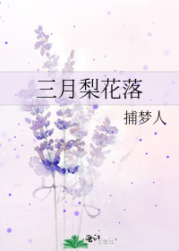 三月梨花落