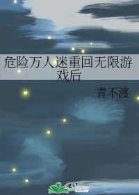 【无限】万人迷逃生指南