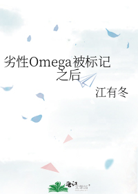 劣性Omega被标记之后