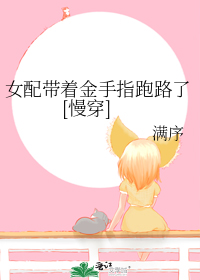 女配带着金手指跑路了[慢穿]