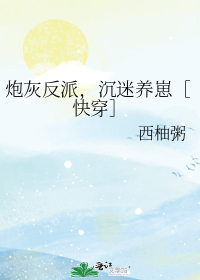 炮灰反派,沉迷养崽[快穿]作者:西柚粥