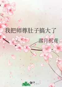 我把师尊肚子搞大了