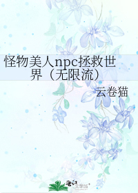 怪物美人npc拯救世界（无限流）