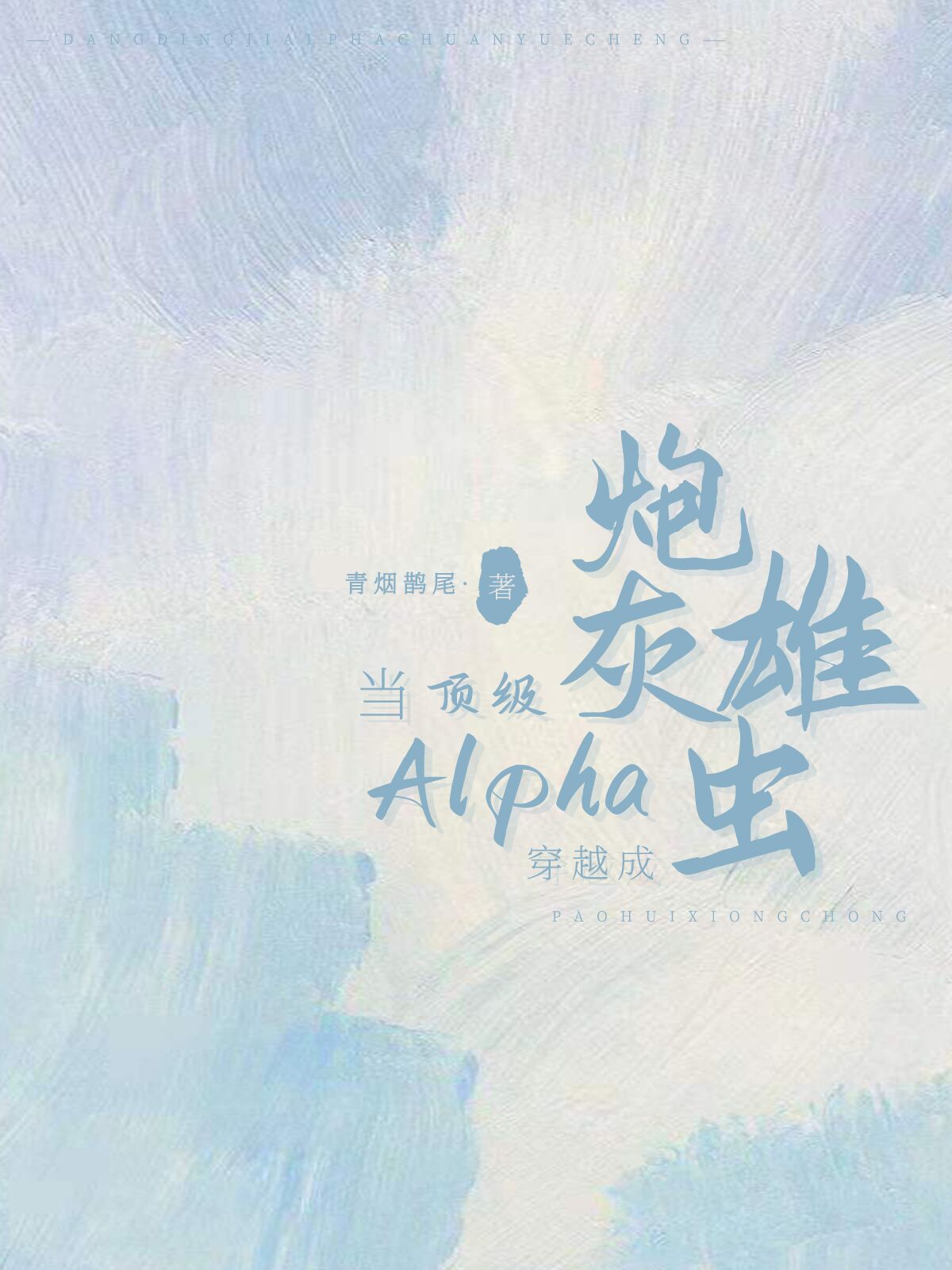 顶尖alpha穿成废物雄虫