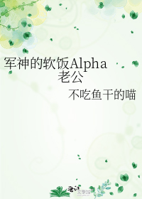 军神的软饭Alpha老公