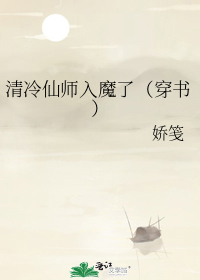 清冷仙师入魔了（穿书）