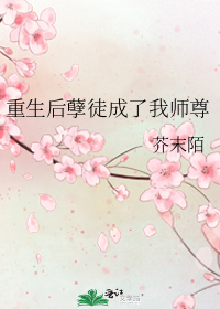 重生后孽徒成了我师尊