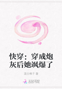 快穿:穿成炮灰后她飒爆了TXT下载