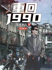 重回1990陆峰结局