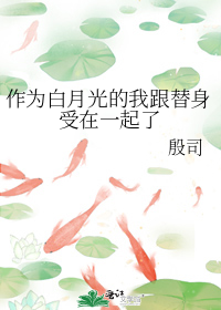 作为替身的我捡回了白月光 作者:蒜蓉排骨(29)